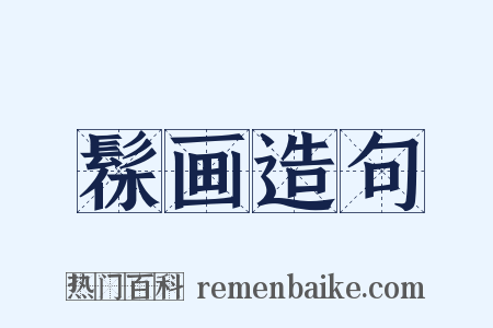 髹画造句是什么意思的图片
